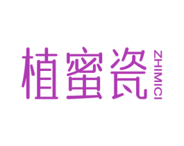 植蜜瓷 第03类化妆品商标转让 注册号64464123