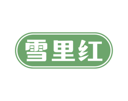 雪里红 第25类服装鞋帽商标转让 注册号63925980