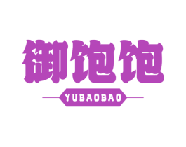 御饱饱 第30类小食配料商标转让 注册号62422210