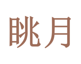 眺月