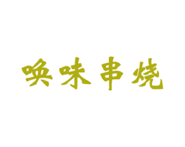 唤味串烧