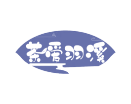 茶爱羽溪 第30类小食配料商标转让 注册号64472850