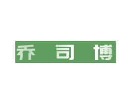 乔司博 第25类服装鞋帽商标转让 注册号39721487