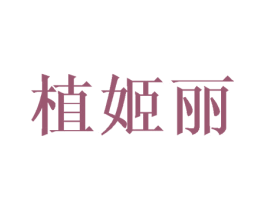 植姬丽