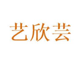 艺欣芸 第03类化妆品商标转让 注册号42025789