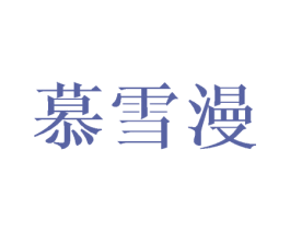慕雪漫 第03类化妆品商标转让 注册号42029799
