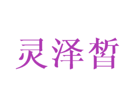 灵泽皙 第03类化妆品商标转让 注册号41997937