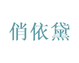 俏依黛 第03类化妆品商标转让 注册号41988591