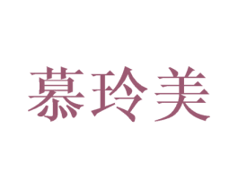 慕玲美 第03类化妆品商标转让 注册号42001139