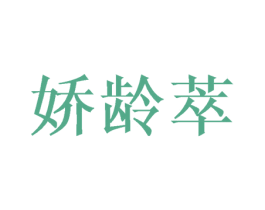 娇龄萃