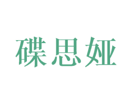 碟思娅 第03类化妆品商标转让 注册号41991599