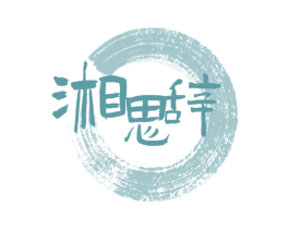 湘思辞 第35类广告贸易商标转让 注册号65844070
