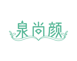 泉尚颜 第03类化妆品商标转让 注册号65860393