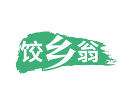 饺乡翁 第30类小食配料商标转让 注册号65840744