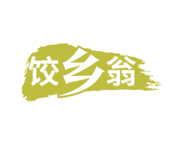 饺乡翁 第43类餐饮酒店商标转让 注册号65852593