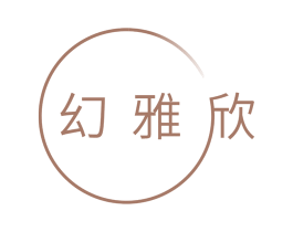 幻雅欣 第03类化妆品商标转让 注册号65857684