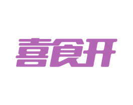 喜食开 第35类广告贸易商标转让 注册号53618936