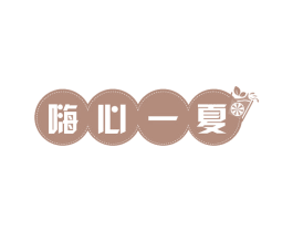 嗨心一夏 第43类餐饮酒店商标转让 注册号63897723
