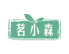 茗小森 第43类餐饮酒店商标转让 注册号64079382