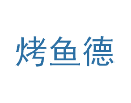 烤鱼德