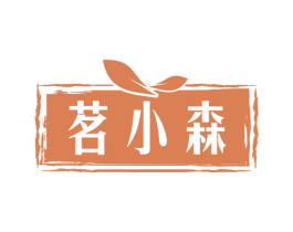 茗小森