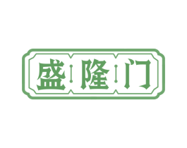 盛隆门 第30类小食配料商标转让 注册号63876284