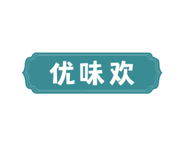优味欢