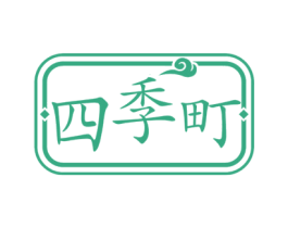四季町 第30类小食配料商标转让 注册号63093198