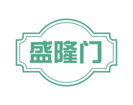 盛隆门