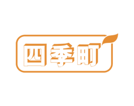 四季町 第29类食品商标转让 注册号63089803