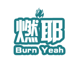 燃耶 BURN YEAH