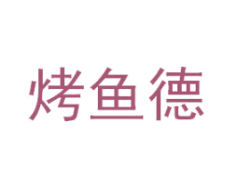 烤鱼德 第29类食品商标转让 注册号48123007