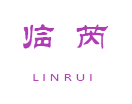 临芮 第25类服装鞋帽商标转让 注册号43659342