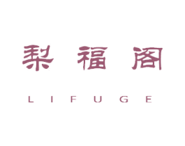 梨福阁 第25类服装鞋帽商标转让 注册号43665593