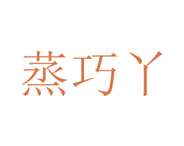 蒸巧丫 第30类小食配料商标转让 注册号63828196