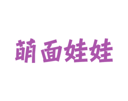 萌面娃娃 第30类小食配料商标转让 注册号48773183