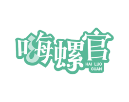 嗨螺官 第43类餐饮酒店商标转让 注册号60663022