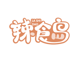 辣食岛 第30类小食配料商标转让 注册号63295425