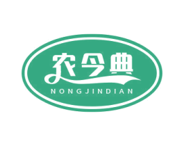 农今典
