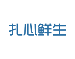 扎心鲜生 第30类小食配料商标转让 注册号54207661
