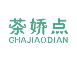 茶娇点 第30类小食配料商标转让 注册号55528932