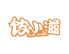 饺小滋 第30类小食配料商标转让 注册号60508218