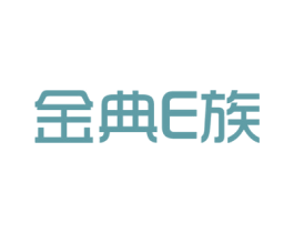 金典E族