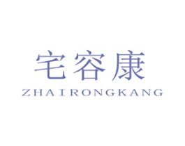 宅容康