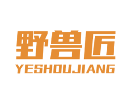 野兽匠