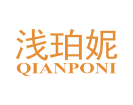 浅珀妮 第03类化妆品商标转让 注册号54256758