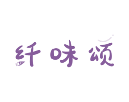 纤味颂