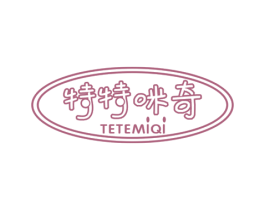 特特咪奇 第25类服装鞋帽商标转让 注册号64723056