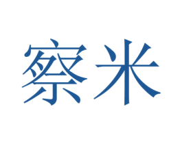察米