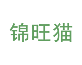 锦旺猫 第30类小食配料商标转让 注册号35001309
